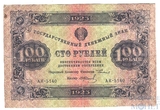 Государственный денежный знак 100 рублей, 1923 г., I выпуск