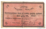 Краткосрочная бона 10 рублей, 1918 г., Слуцкое уездное земство