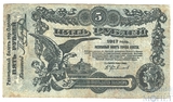 Разменный билет города Одессы, 5 рублей, 1917 г.