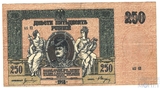 Денежный знак 250 рублей, 1918 г., Ростов-на-Дону