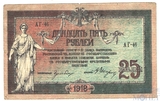 Денежный знак 25 рублей, 1918 г., Ростов на Дону