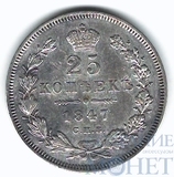 25 копеек, серебро, 1847 г., СПБ ПА