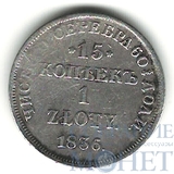 Русско-польская монета, серебро, 1836 г., 15 коп. - 1 злотый, НГ