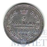 5  копеек, серебро, 1855 г., СПБ HI