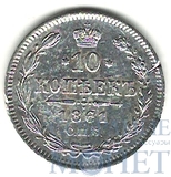 10 копеек, серебро, 1861 г., СПБ б/б