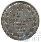 20 копеек, серебро, 1890 г., СПБ АГ