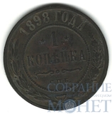 1 копейка, 1898 г., СПБ