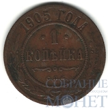 1 копейка, 1905 г., СПБ