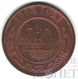 1 копейка, 1908 г., СПБ