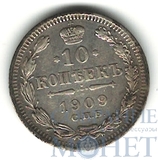 10 копеек, серебро, 1909 г., СПБ ЭБ