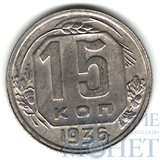 15 копеек, 1936 г.