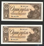 Государственный казначейский билет СССР 1 рубль, 1938 г., 2 шт.