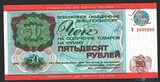 50 рублей, 1976 г., "РАЗМЕННЫЙ ЧЕК ВНЕШПОСЫЛТОРГ"(для военной торговли)