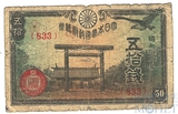 50 сен, 1944-45 гг.., Япония