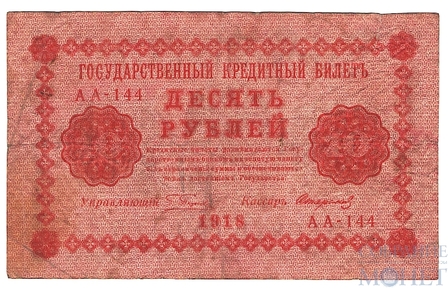 Государственный кредитный билет 10 рублей, 1918 г., кассир-Стариков