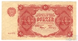 Государственный денежный знак 10 рублей, 1922 г.