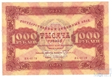 Государственный денежный знак 1000 рублей, 1923 г., II выпуск
