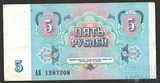 Билет государственного банка СССР 5 рублей, 1991 г.