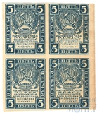 Расчетный знак РСФСР 5 рублей, 1920 г.,"квартблок"