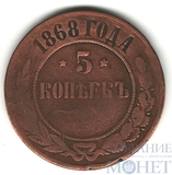 5 копеек, 1868 г., ЕМ