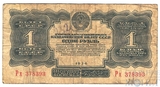Государственный казначейский билет СССР 1 рубль, 1934 г.,"без подписей"