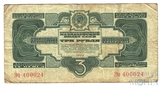 Государственный казначейский билет СССР 3 рубля, 1934 г.,"без подписей"
