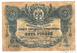 Разменный знак 5 рублей, 1918 г., Терская республика(Северный Кавказ)
