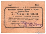 чек на сто рублей, Кисловодское Отделение Народного Банка