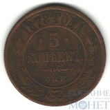 5 копеек, 1878 г., СПБ