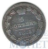 5 копеек, серебро, 1845 г., СПБ КБ