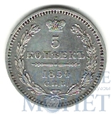 5 копеек, серебро, 1854 г., СПБ НI