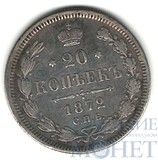 20 копеек, серебро, 1872 г., СПБ HI