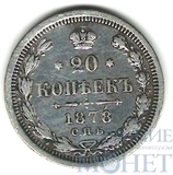 20 копеек, серебро, 1878 г., СПБ НФ