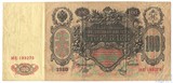Государственный кредитный билет 100 рублей, 1910 г., Шипов-Я.Метц
