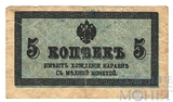 Казначейский разменный знак, 5 копеек, 1915 г.