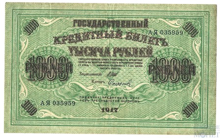 Государственный кредитный билет 1000 рублей, 1917 г., Шипов-Сафронов