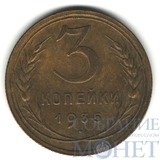 3 копейки, 1935 г.,"Новый герб"