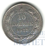 10 копеек, серебро, 1923 г.