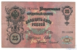 Государственный кредитный билет 25 рублей, 1909 г., Шипов-Чихирджин