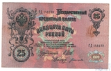 Государственный кредитный билет 25 рублей, 1909 г., Шипов-Богатырев
