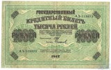 Государственный кредитный билет 1000 рублей, 1917 г., Шипов-Сафронов