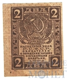 Расчетный знак РСФСР 2 рубля, 1919 г.