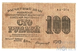 Расчетный знак РСФСР 100 рублей, 1919 г., кассир-Стариков