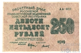 Расчетный знак РСФСР 250 рублей, 1919 г., кассир-Титов