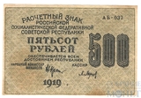Расчетный знак РСФСР 500 рублей, 1919 г., кассир-Барышев