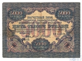 Расчетный знак РСФСР 5000 рублей, 1919 г., кассир-Гаврилов