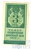 Государственный денежный знак 3 рубля, 1922 г.