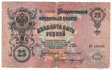Государственный кредитный билет 25 рублей, 1909 г., Коншин-Морозов