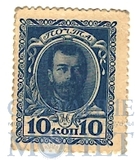 Марки-деньги 10 копеек, 1915 г., выпуск I