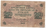 Государственный кредитный билет 250 рублей, 1917 г., Шипов-Сафронов